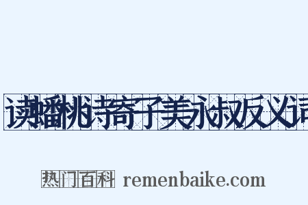 读蟠桃诗寄子美永叔反义词是什么意思的图片